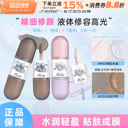 FLORTTE/花洛莉亚双头修容液