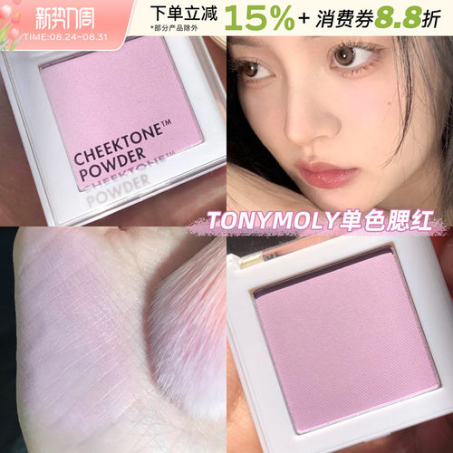 Tonymoly/托尼魅力腮紫单色腮红