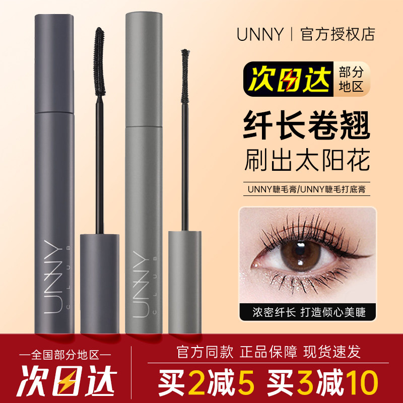 unny睫毛膏纤长浓密卷翘打底定型液黑色棕色持久轻巧不易晕染新手