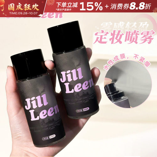 JILLLEEN定妆喷雾控油