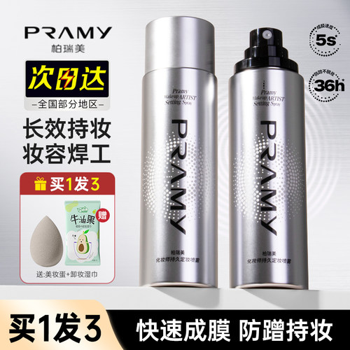 PRAMY/柏瑞美化妆师定妆喷雾持久