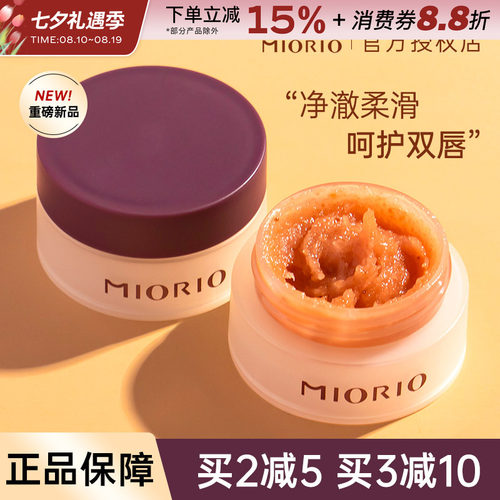 MIORIO/米澳拉黄糖唇部磨砂膏
