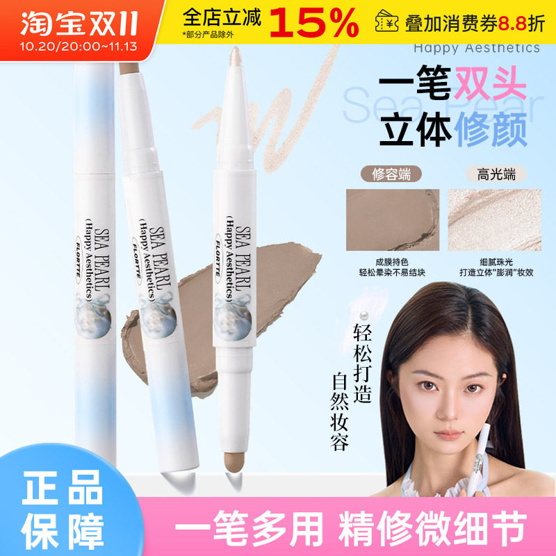 FLORTTE/花洛莉亚玻璃海系列双头高光修容笔提亮面部哑光阴影鼻影