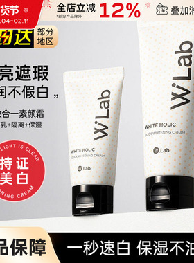 韩国wlab素颜霜白雪公主w.lab遮瑕毛孔提亮裸妆妆前乳打底隔离女