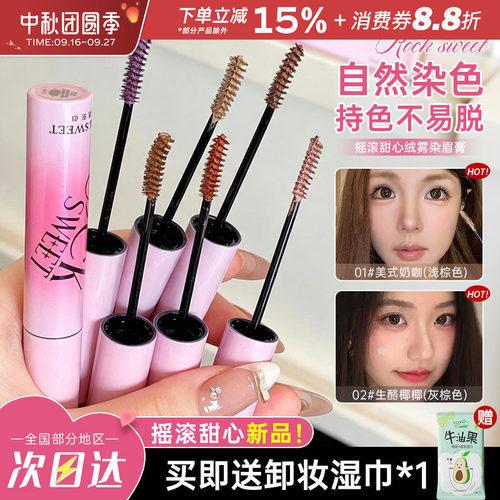 ROCKSWEET摇滚甜心染眉膏