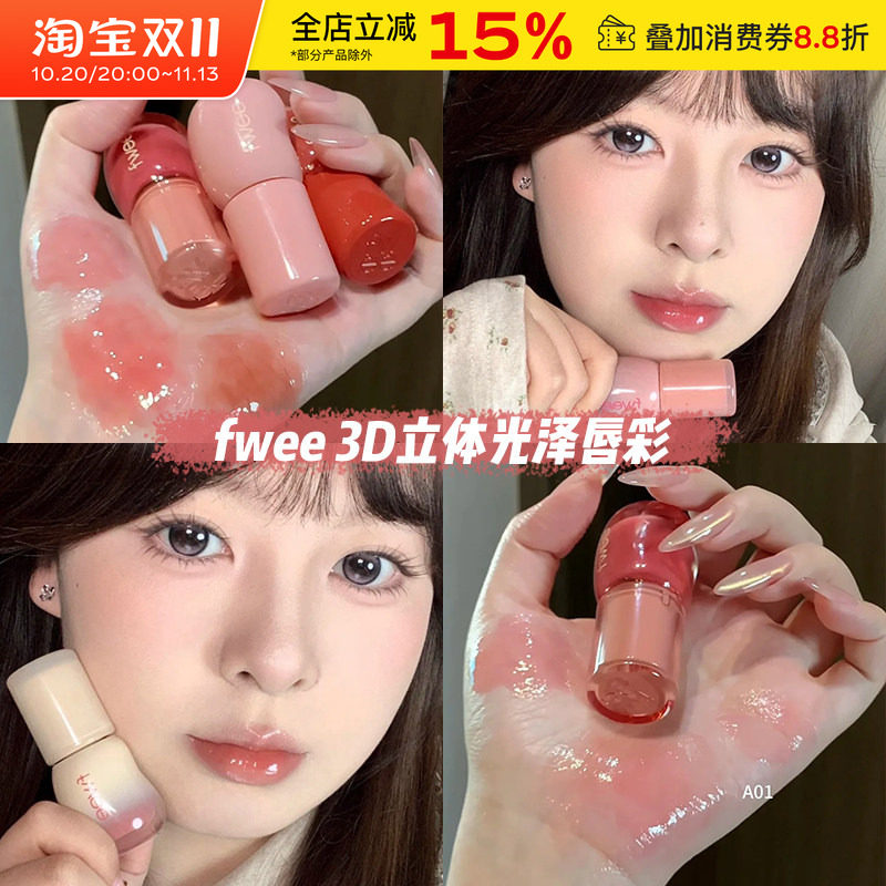 韩国fwee3D立体光泽唇彩唇蜜唇釉水光镜面滋润持久不易沾杯口红