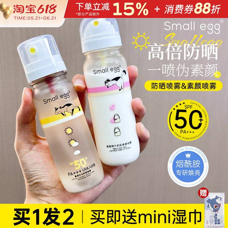 small egg防晒喷雾素颜喷雾晶透水光高倍户外防晒霜夏季军训男女