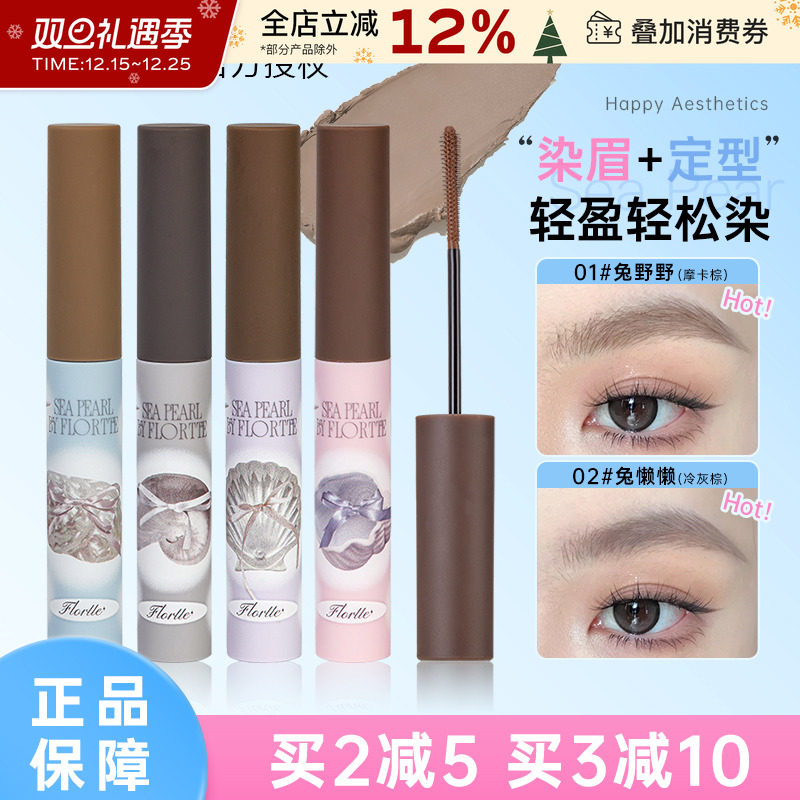 FLORTTE/花洛莉亚玻璃海系列染眉膏定型自然野生眉防水不易脱色