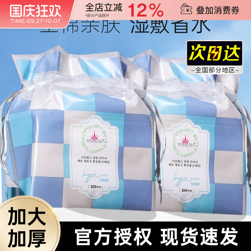 AMORTALS/尔木萄湿敷化妆棉150片