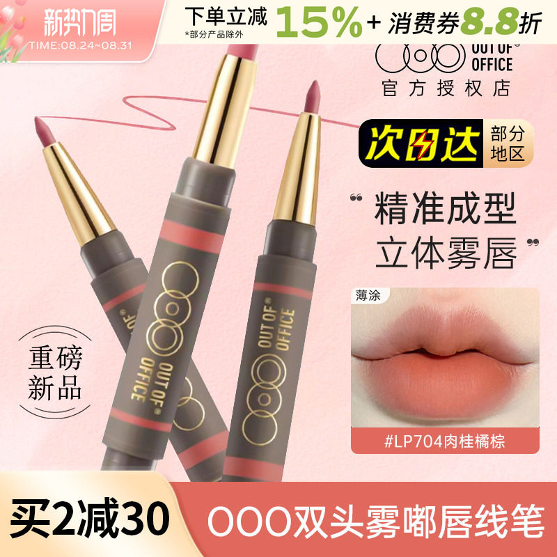 OUTOFOFFICE双头唇线笔雾嘟笔OOO