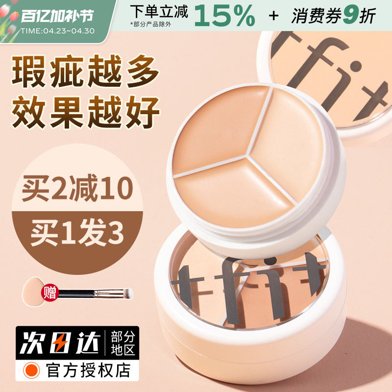 TFIT三色遮瑕膏遮盖脸部痘印斑点黑眼圈tifit遮暇液盘女官方正品