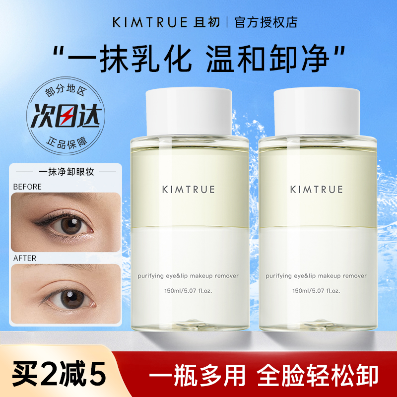 KIMTRUE且初眼唇卸妆液卸睫毛眼部唇部专用女眼妆卸妆水温和油kt