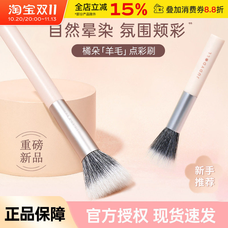 Judydoll橘朵点彩刷羊毛腮红刷软毛晕染刷柔软便携化妆刷子新手女