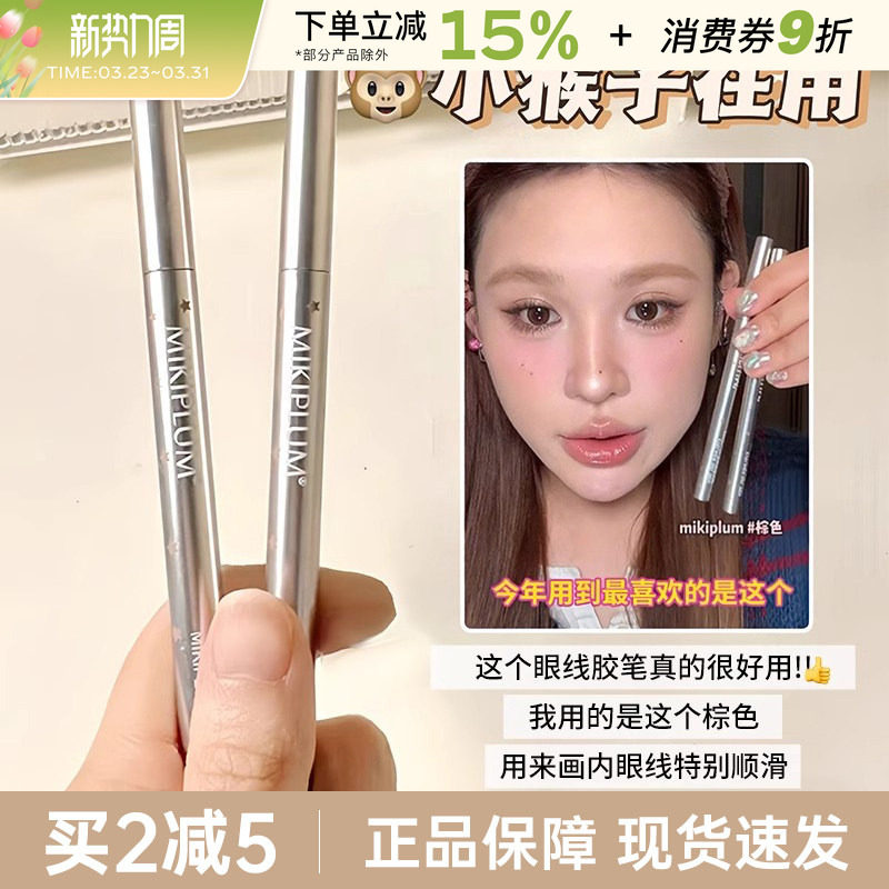 MIKIPLUM顺雅眼线胶笔棕色极细眼线笔液卧蚕女持久不易晕染新手