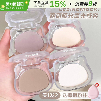 LEEMEMBER荔萌哑光高光修容粉