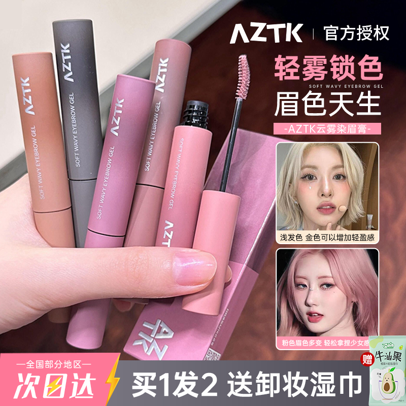 AZTK菁之染眉膏防水防汗持久不晕