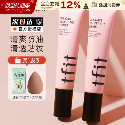 TFIT妆前乳隔离霜隐形毛孔打底提亮肤色遮瑕tifit素颜女官方正品