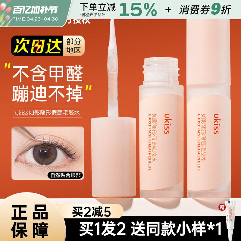 UKISS假睫毛胶水超粘持久美睫店专用自嫁接双眼皮速干初学者正品