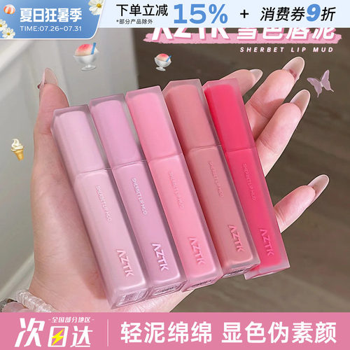 AZTK/菁之雪芭唇泥口红