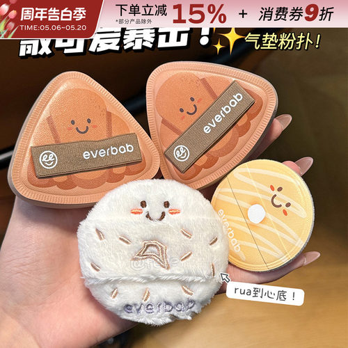 everbab/艾蓓拉可颂气垫粉扑