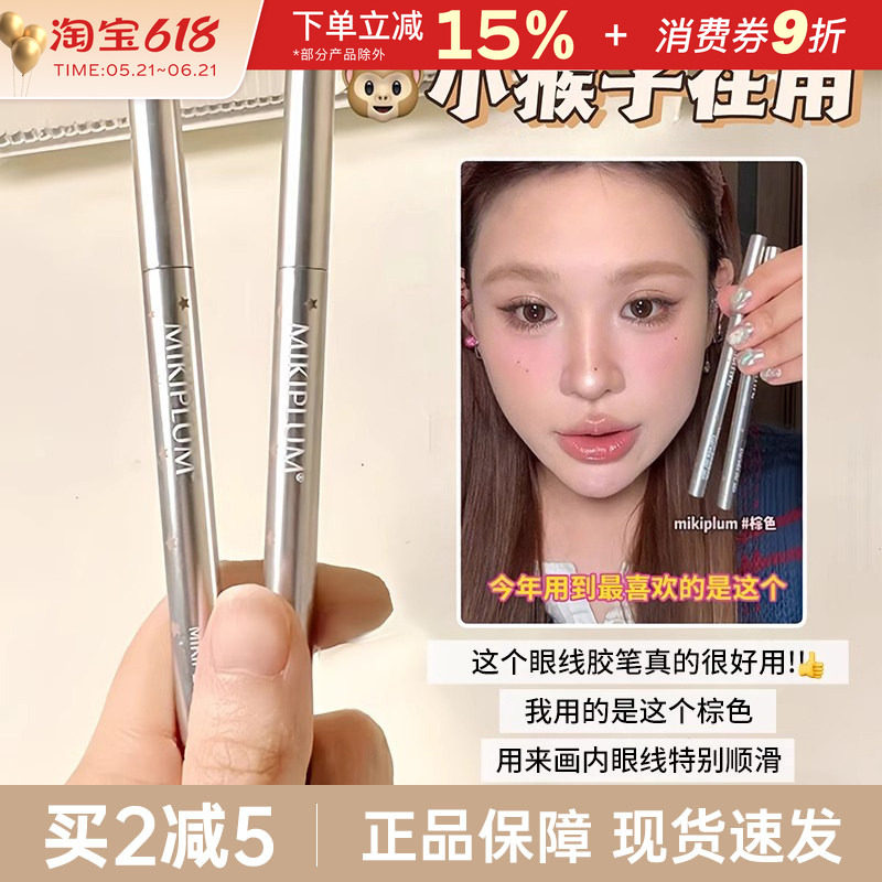 MIKIPLUM顺雅眼线胶笔棕色极细眼线笔液卧蚕女持久不易晕染新手