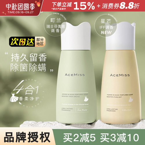 ACEMISS留香珠艾斯迷持久衣物