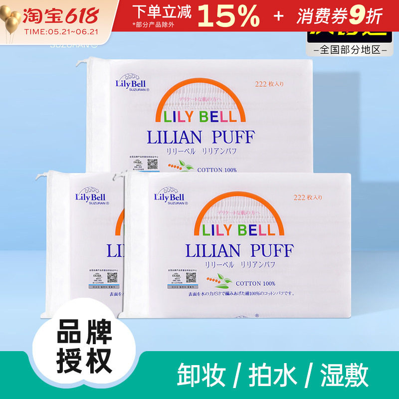 LilyBell/丽丽贝尔化妆棉纯棉省水卸妆棉专用湿敷222片脸部棉片女