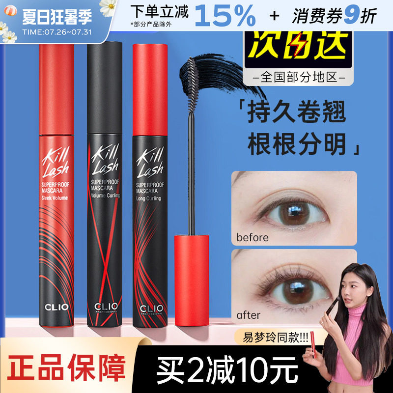 clio珂莱欧睫毛膏打底膏纤长细刷头持久定型卷翘不易晕染浓密cilo