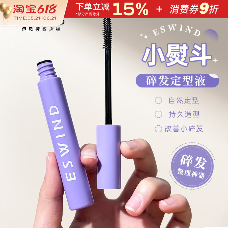 伊风碎发整理膏液成人刘海梳理头发毛躁防炸毛持久定型蓬松梳头女