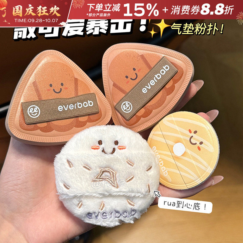 everbab/艾蓓拉可颂气垫粉扑										
