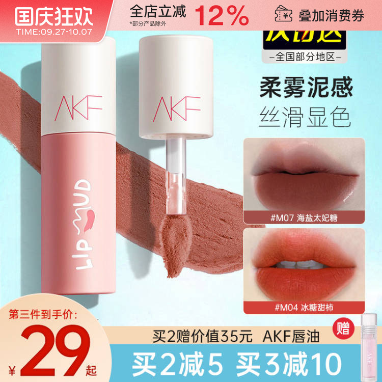 AKF唇泥哑光丝绒唇釉提气色学生