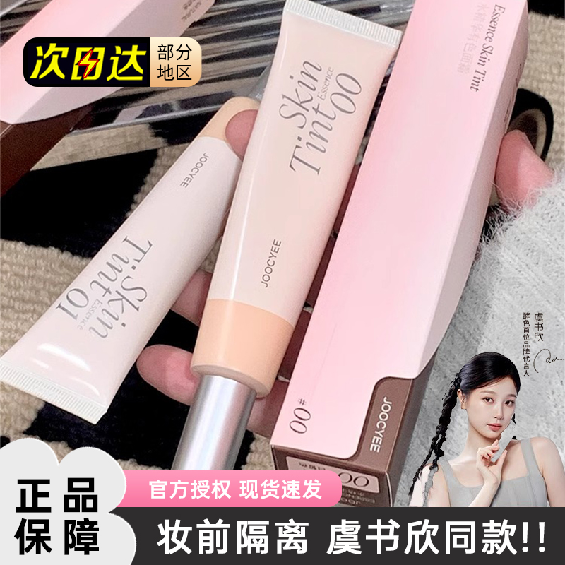 Joocyee/酵色有色面霜素颜霜隔离