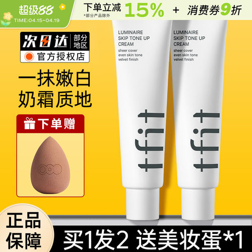 TFIT素颜霜妆前打底多肤质适用