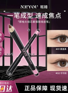 NEIYOU那柚太细芯素描眼线胶笔