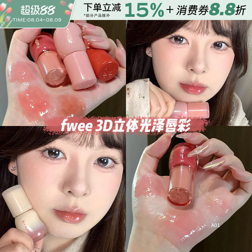 韩国fwee3D立体光泽唇彩唇蜜