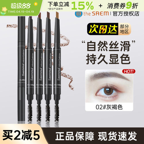 韩国TheSaem/得鲜双头眉笔持久