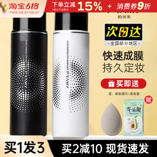 pramy柏瑞美定妆喷雾防水防汗持久不脱妆美妆散粉混干油皮正品女