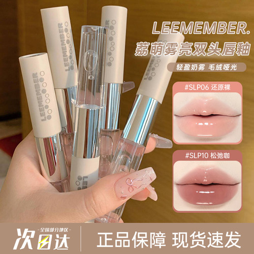 LEEMEMBER/荔萌双头唇釉镜面唇蜜