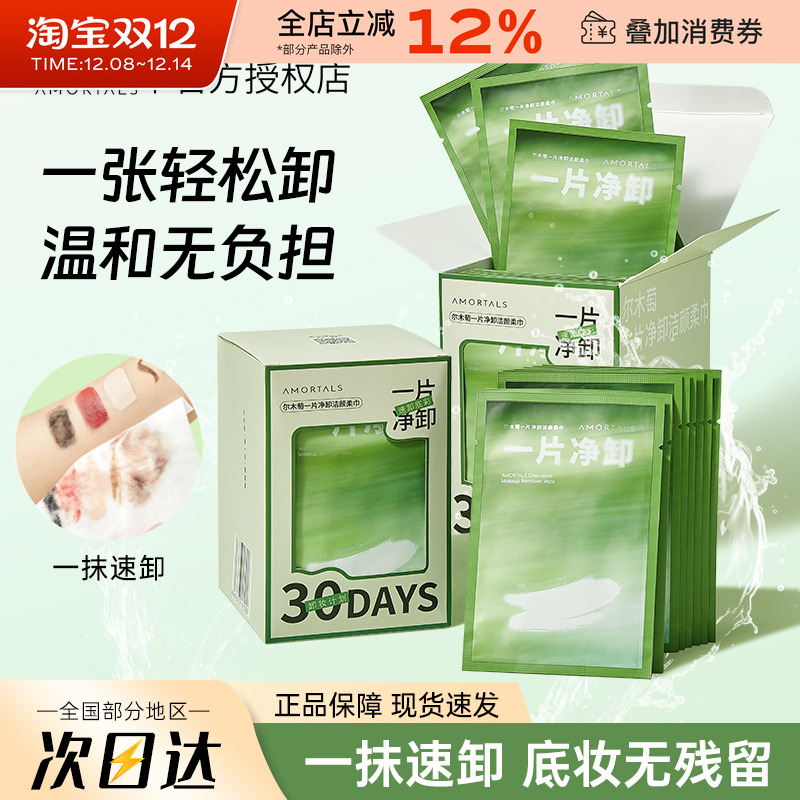 AMORTALS/尔木萄卸妆湿巾眼唇卸
