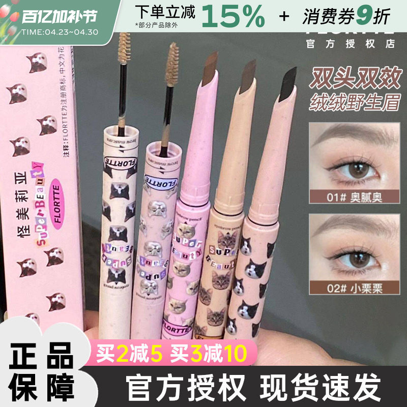 FLORTTE/花洛莉亚双头刀锋眉笔染眉膏极细持久根根分明黑色防水女