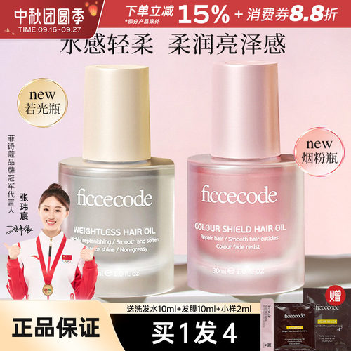 FicceCode/菲诗蔻护发精油柔顺