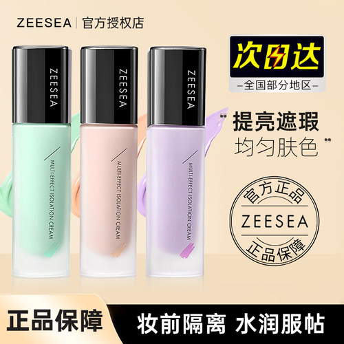 ZEESEA滋色隔离霜妆前乳提亮中国
