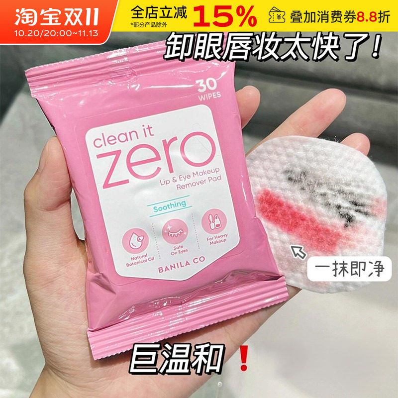 芭妮兰zero眼唇卸妆湿巾眼部专用温和清洁一次性旅行装便携30片装