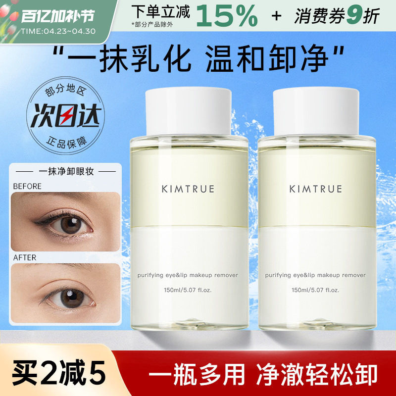 KIMTRUE且初眼唇卸妆液卸睫毛眼部唇部专用女眼妆卸妆水温和油kt