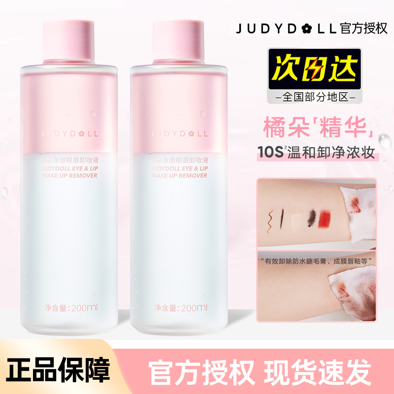 Judydoll橘朵精华眼唇卸妆液眼部唇部专用卸妆油卸妆水温和不刺激