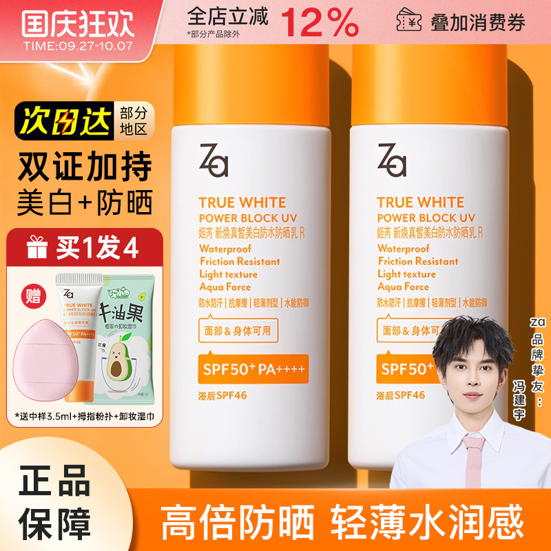 Za姬芮美白高倍防水防晒霜SPF50+