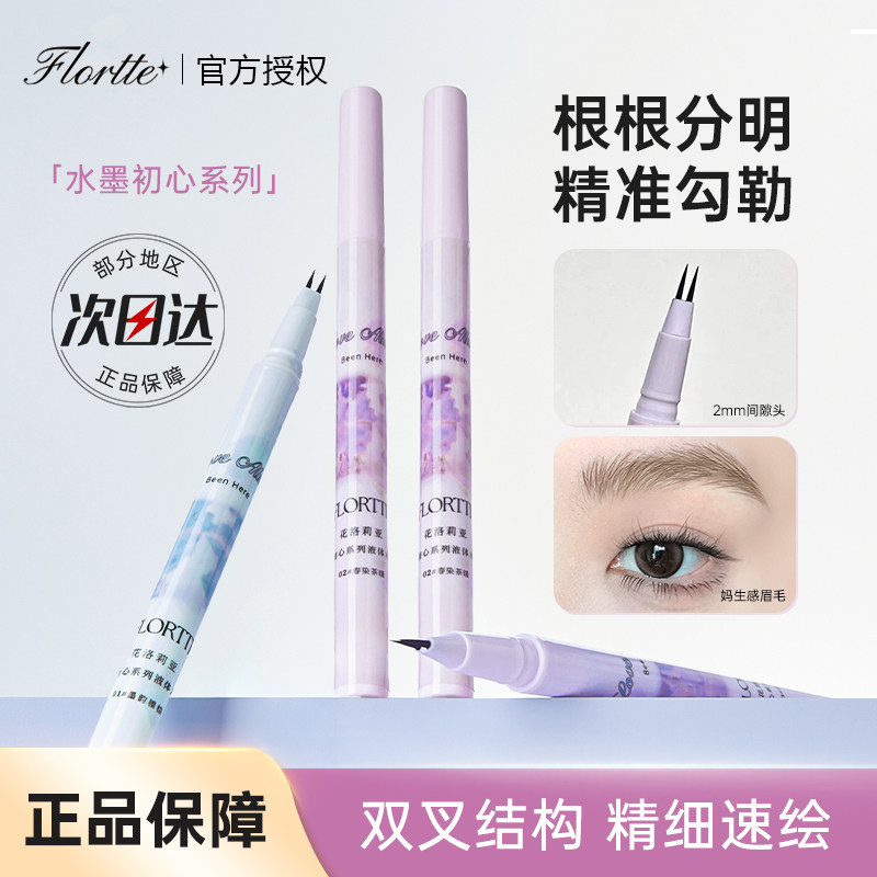 花洛莉亚水墨初心液体二叉水眉笔图片