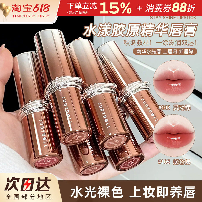 Judydoll橘朵精华口红唇膏水光裸色滋润保湿唇蜜不易沾杯女新手
