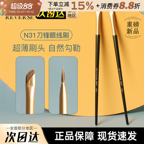 REVERSE逆龄刀锋刷眼线刷动物毛