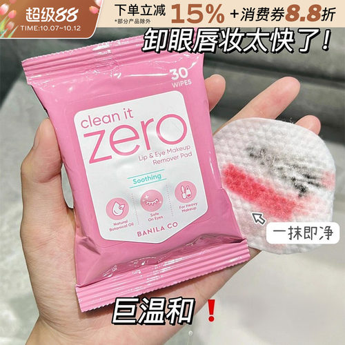 芭妮兰zero眼唇卸妆湿巾